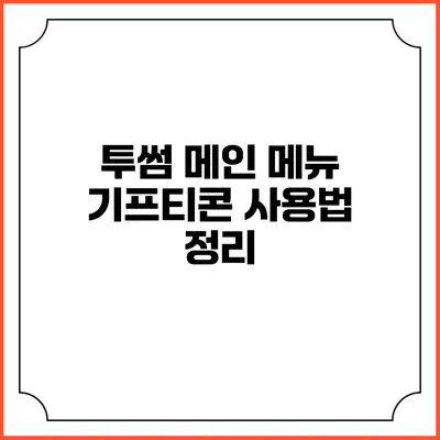 투썸 메인 메뉴 기프티콘 사용법 정리