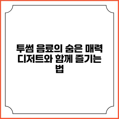 투썸 음료의 숨은 매력 디저트와 함께 즐기는 법