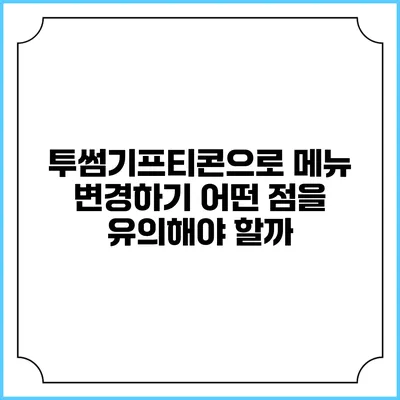 투썸기프티콘으로 메뉴 변경하기 어떤 점을 유의해야 할까?