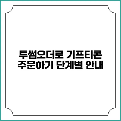 투썸오더로 기프티콘 주문하기 단계별 안내