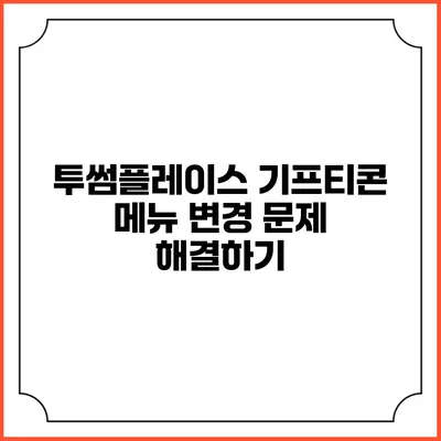 투썸플레이스 기프티콘 메뉴 변경 문제 해결하기
