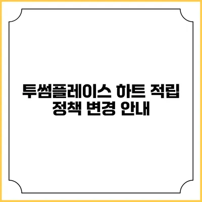 투썸플레이스 하트 적립 정책 변경 안내