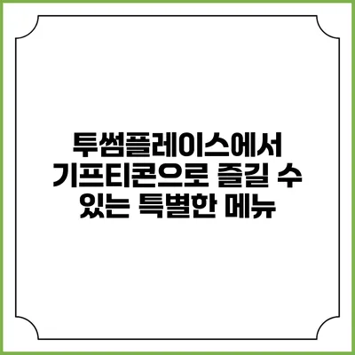 투썸플레이스에서 기프티콘으로 즐길 수 있는 특별한 메뉴