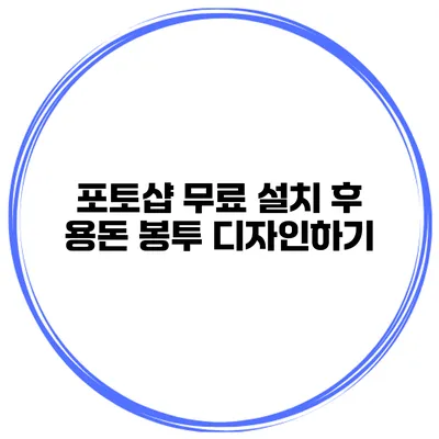 포토샵 무료 설치 후 용돈 봉투 디자인하기