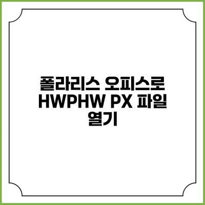 폴라리스 오피스로 HWP/HW PX 파일 열기