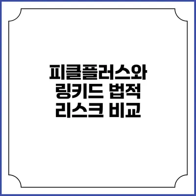 피클플러스와 링키드 법적 리스크 비교