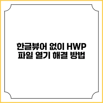 한글뷰어 없이 HWP 파일 열기 해결 방법